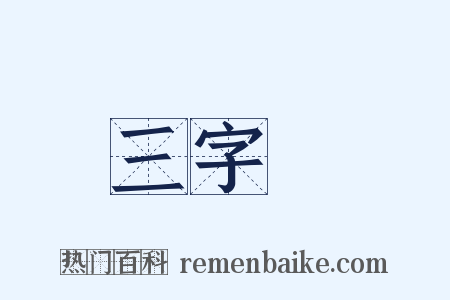 三字經是什么意思的图片